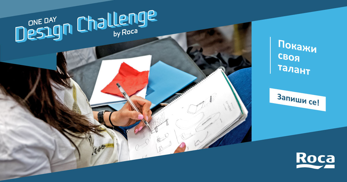 ONE DAY DESIGN CHALLENGE | ВТОРО ИЗДАНИЕ НА КОНКУРСА В БЪЛГАРИЯ