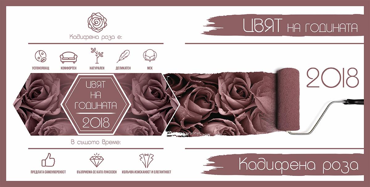 ЦВЯТ НА ГОДИНАТА И ЦВЕТОВИТЕ ТЕНДЕНЦИИ ЗА 2018 г.