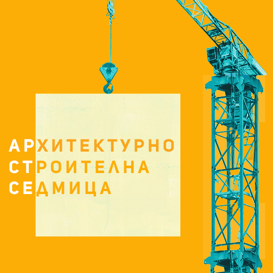 АРХИТЕКТУРНО-СТРОИТЕЛНА СЕДМИЦА И HTB CONFERENCE